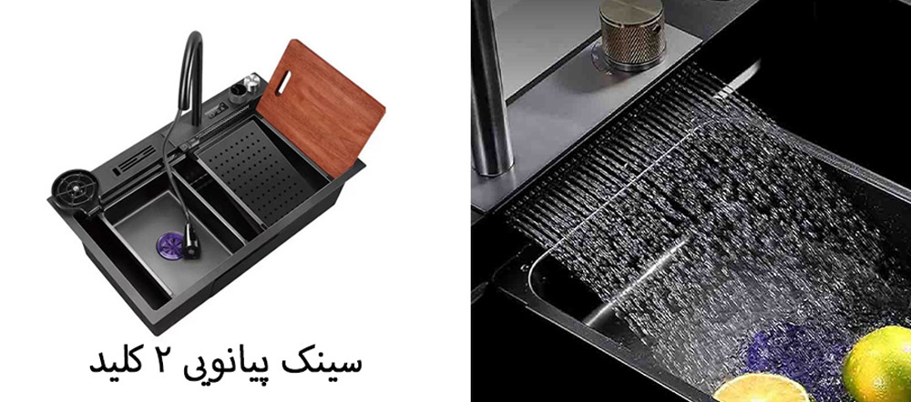 سینک-پیانویی-2-کلید-ای-ال-کن