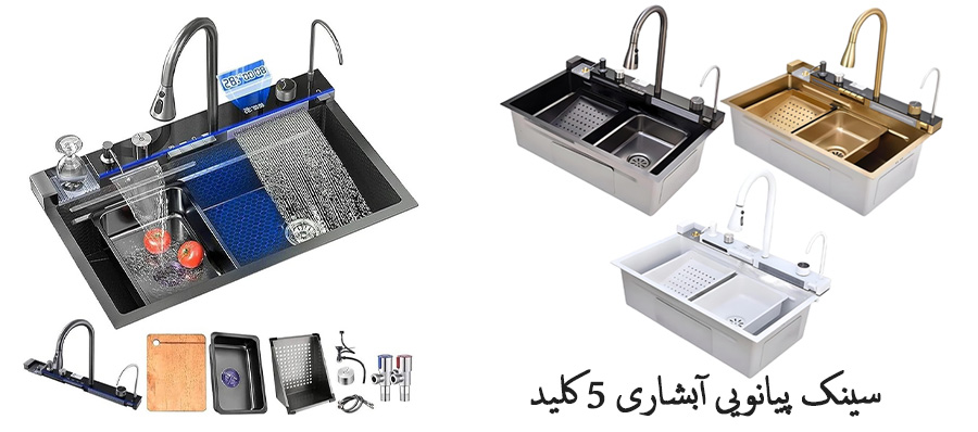 سینک-پیانویی-5-کلید-ای-ال-کن