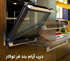 درب-آرام-بند-فر-توکار-ای-ال-کن