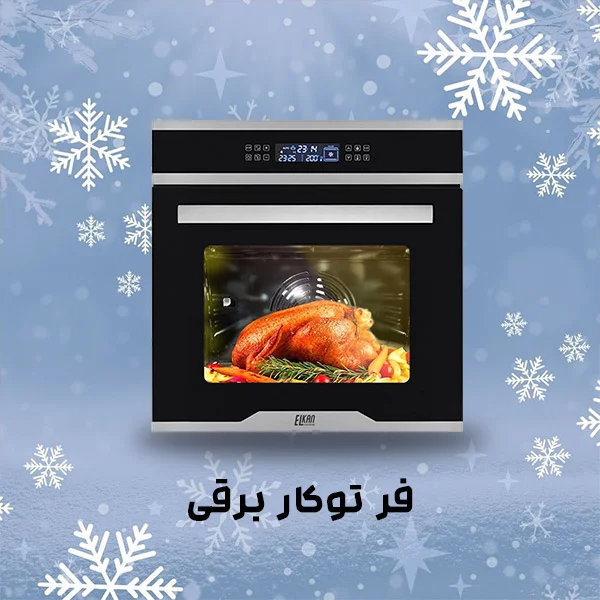 فر-توکار-برقی-شرکت-ای-ال-کن