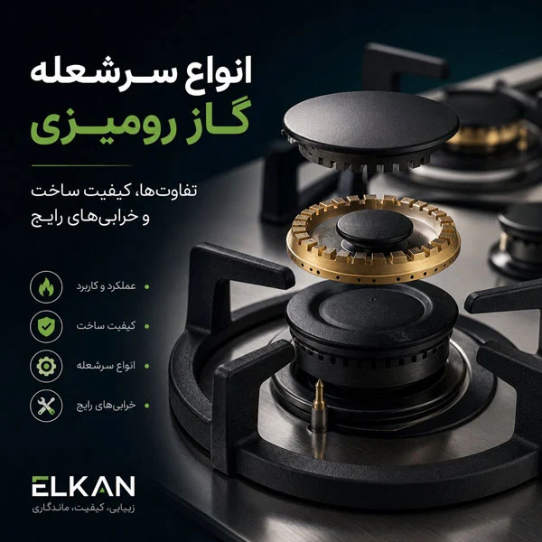 سرشعله گاز رومیزی چیست؟ انواع، کیفیت ساخت و خرابی‌های رایج ای ال کن