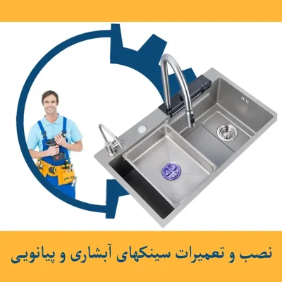نصب-و-تعمیر-سینکهای-پیانویی-و-آبشاری